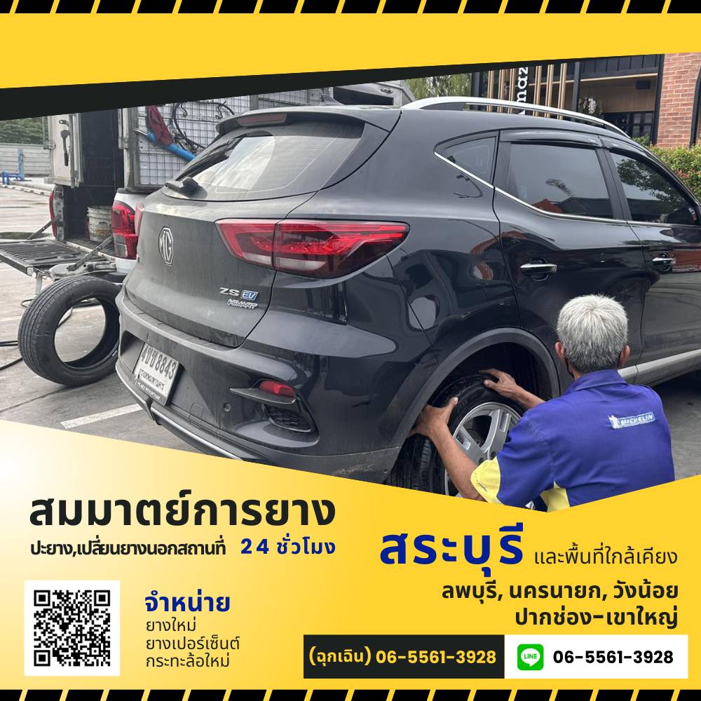 ช่างปะยาง สระบุรี
